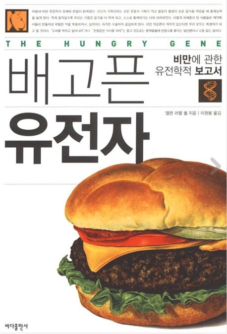 배고픈 유전자 (비만에 관한 유전학적 보고서)
