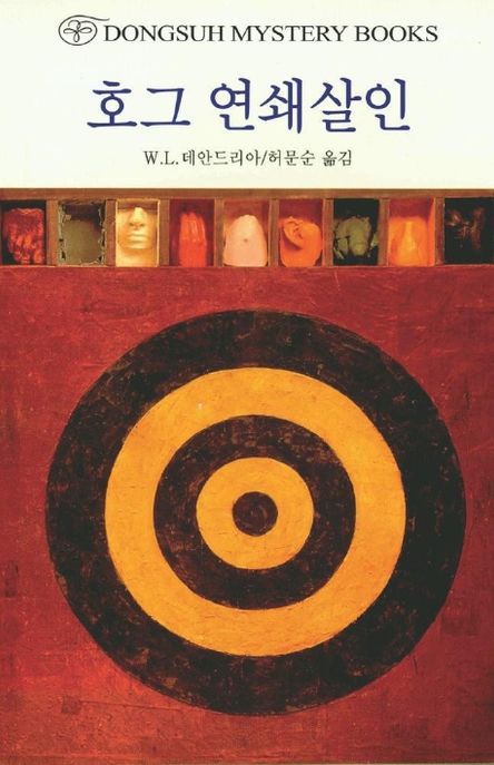 호그 연쇄살인