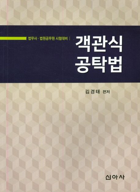 객관식 공탁법 (법무사 법원공무원 시험대비)