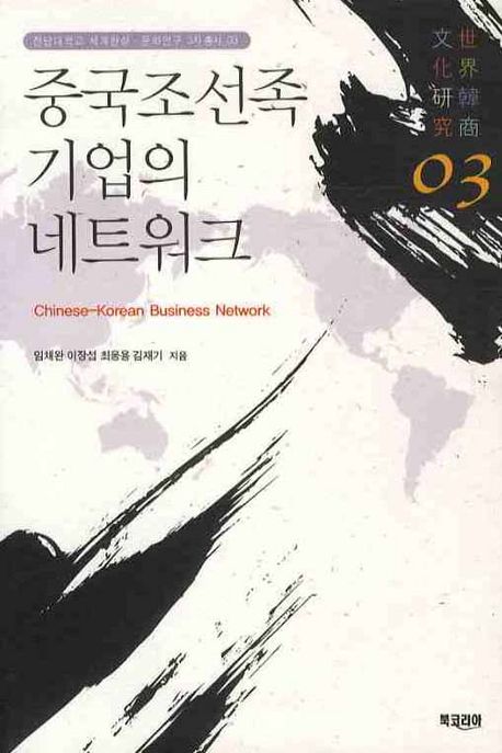 중국조선족 기업의 네트워크  = Chinese-Korean business network