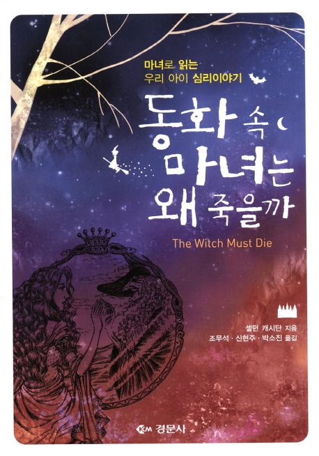 동화속마녀는왜죽을까:마녀로읽는우리아이심리이야기
