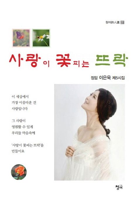 사랑이 꽃피는 뜨락- [전자책] : 정암 이은욱 제5시집