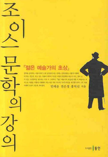 조이스 문학의 강의  : 『젊은 예술가의 초상』