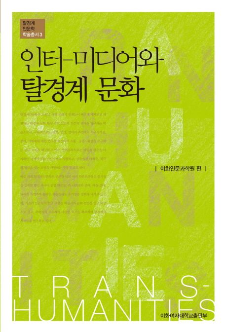 인터-미디어와 탈경계 문화- [전자책]