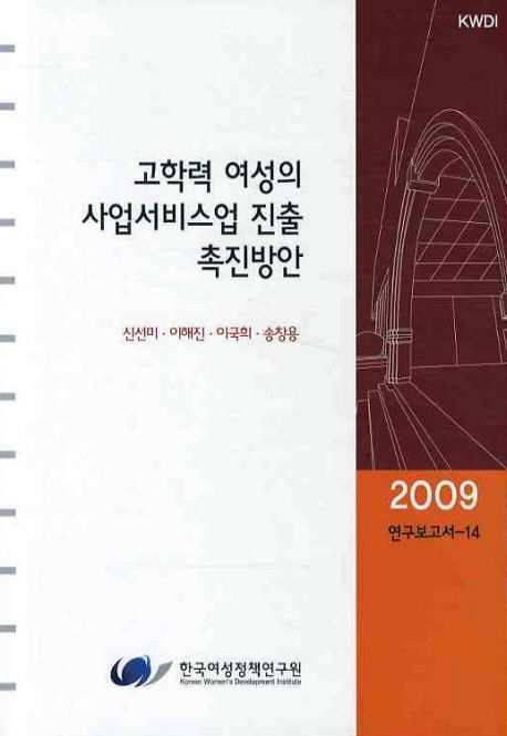 고학력 여성의 사업서비스업 진출 촉진방안