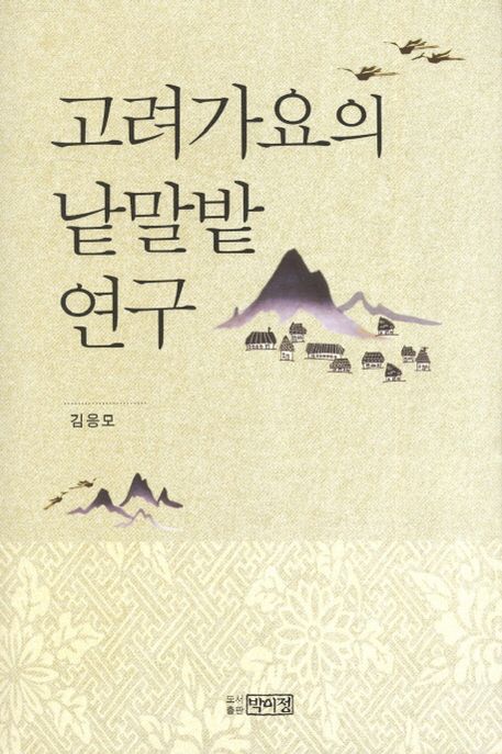 고려가요의 낱말밭 연구