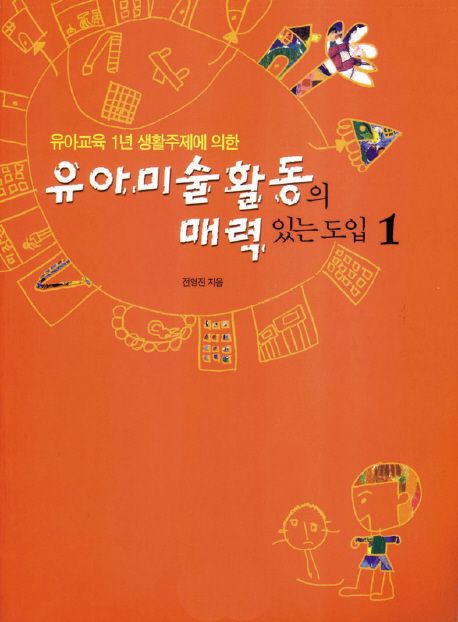 유아미술활동의 매력있는 도입 1 (유아교육 1년 생활주제에 의한)