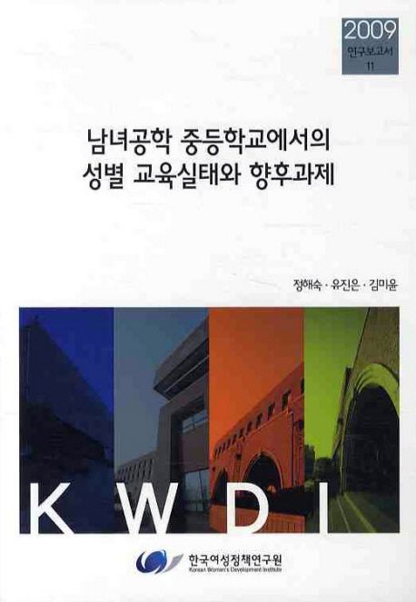 남녀공학 중등학교에서의 성별 교육실태와 향후과제