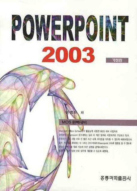 Power Point 2003 (MOS 완벽대비, 개정판)