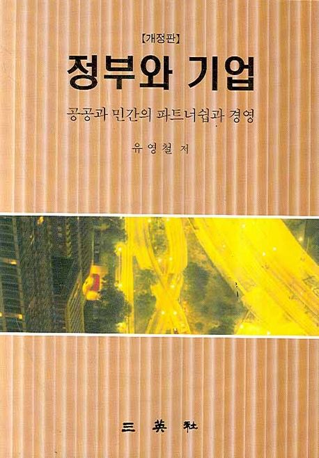정부와 기업 : 공공과 민간의 파트너십과 경영
