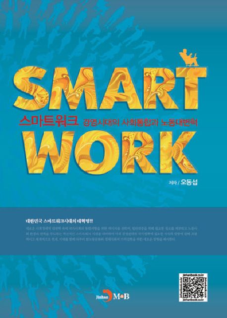스마트워크 : 경영시대의 사회통합과 노동대변혁 = Smart Work