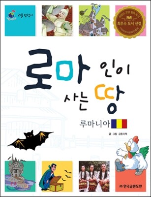 리틀 탐험가 07 로마인이 사는 땅 루마니아