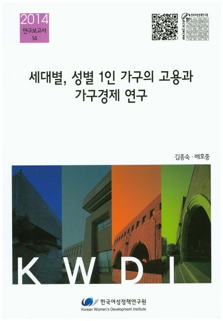 세대별, 성별 1인 가구의 고용과 가구경제 연구