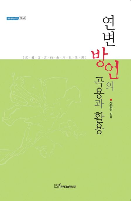 연변 방언의 곡용과 활용- [전자책]