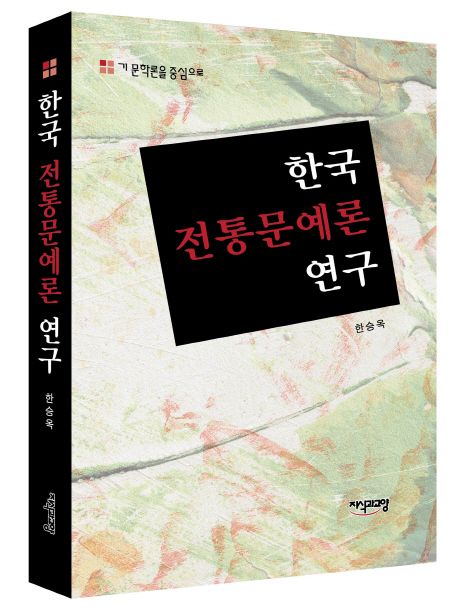 (기 문학론을 중심으로) 한국 전통문예론 연구 / 한승옥 지음