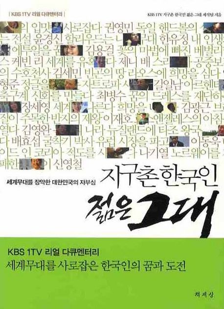 지구촌 한국인 젊은 그대 : KBS 1TV 리얼 다큐멘터리 : 세계무대를 장악한 대한민국의 자부심