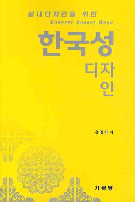 한국성 디자인 : 실내디자인을 위한 Concept source book