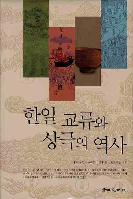 한일 교류와 상극의 역사