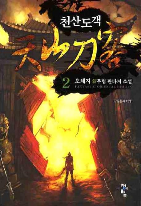 천산도객. 2:, 금룡문의 탄생