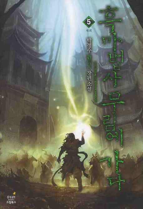 흑마법사 무림에 가다. 5 : 재회 - [전자책]  : 박정수 판타지 장편 소설