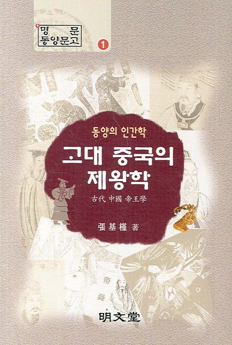 고대 중국의 제왕학 (동양의 인간학)