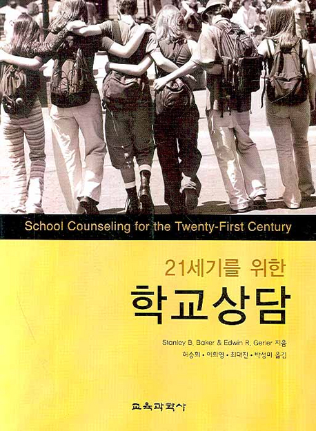 (21세기를 위한) 학교상담