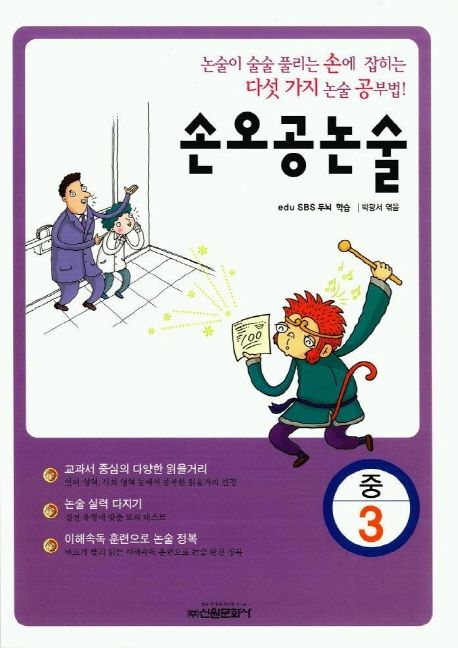 손오공논술. 중 3