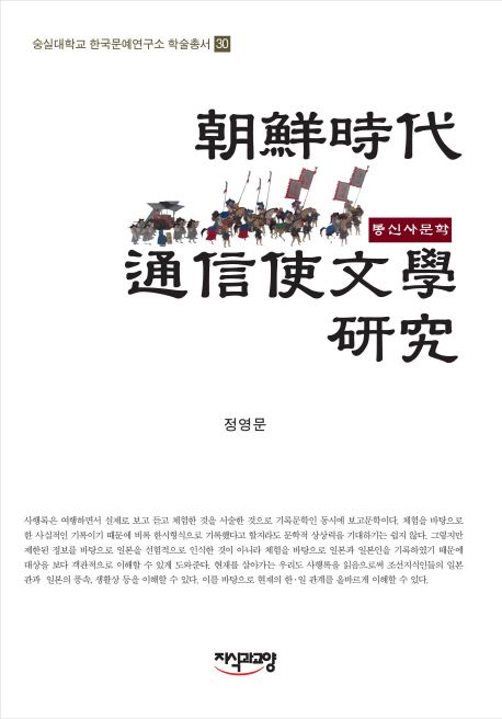 朝鮮時代 通信使文學 硏究