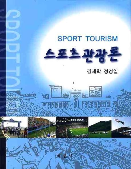 스포츠관광론 = Sport tourism / 김재학 ; 정경일 지음