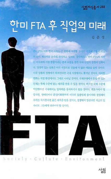 한미 FTA 후 직업의 미래 : 살림지식총서. 288