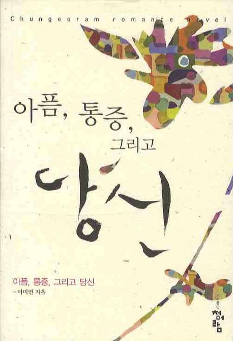 아픔, 통증, 그리고 당신