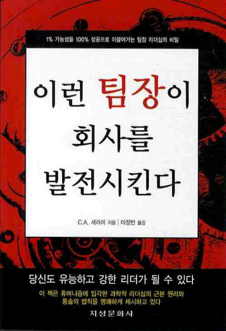 이런 팀장이 회사를 발전시킨다 (1% 가능성을 100% 성공으로 이끌어가는 팀장 리더십의 비밀)