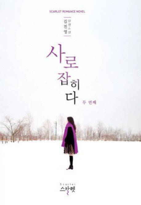 사로잡히다 : 김진영 장편 소설. 두 번째
