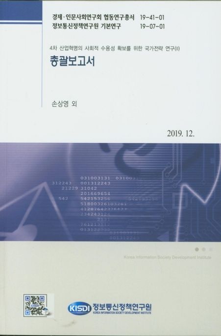 총괄보고서 : 4차 산업혁명의 사회적 수용성 확보를 위한 국가전략 연구(Ⅱ)