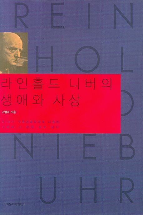 라인홀드 니버의 생애와 사상 : 21세기 기독교윤리학의 나침반, 니버와 그 思想 모두 읽기