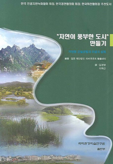 "자연이 풍부한 도시" 만들기 : 자연형 건설공법의 이념과 실제