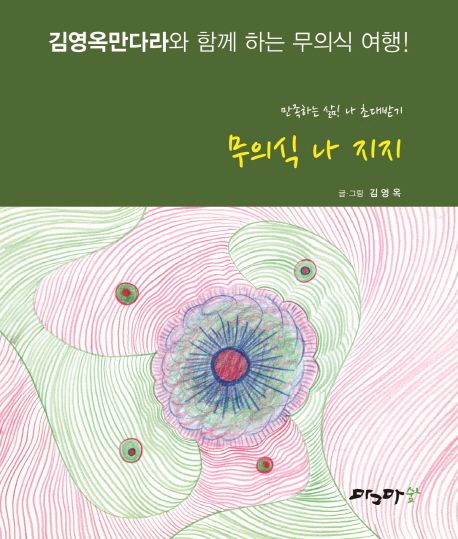 무의식 나 지지 (김영옥만다라와 함께 하는 무의식 여행! / 만족하는 삶! 나 초대받기)