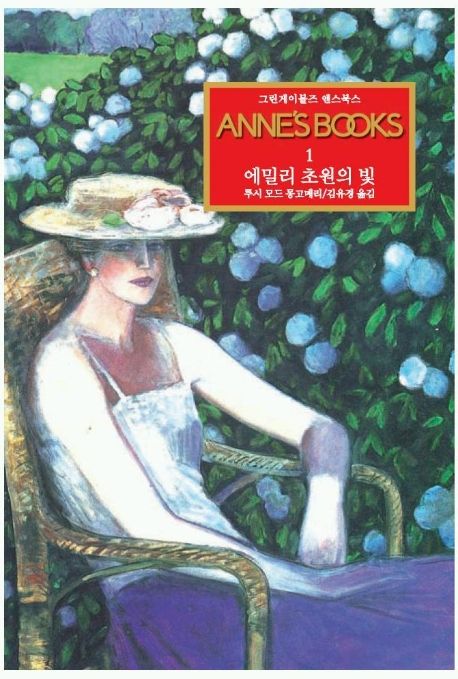 그린게이블즈 앤스북스 Annes Books 1: 에밀리 초원의 빛 (에밀리 초원의 빛)
