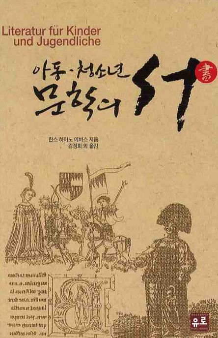 아동·청소년 문학의 서