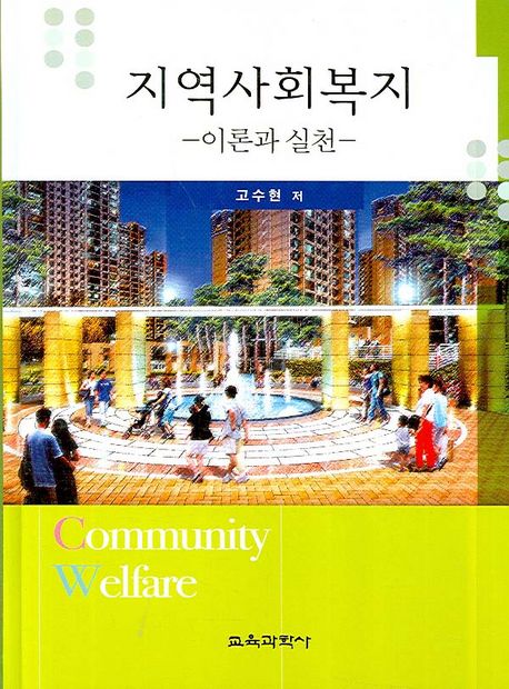 지역사회복지 : 이론과 실천 = Community welfare