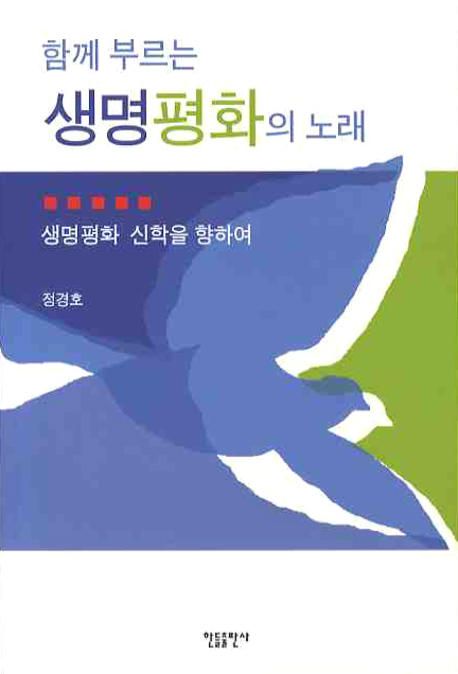 함께 부르는 생명 평화의 노래 (생명평화 신학을 향하여)