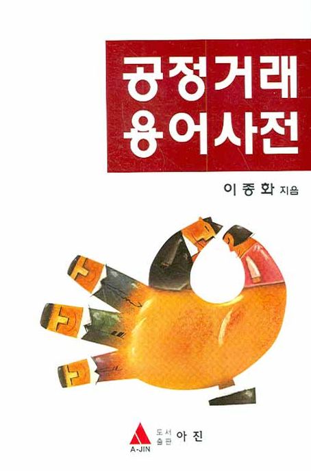 공정거래 용어사전