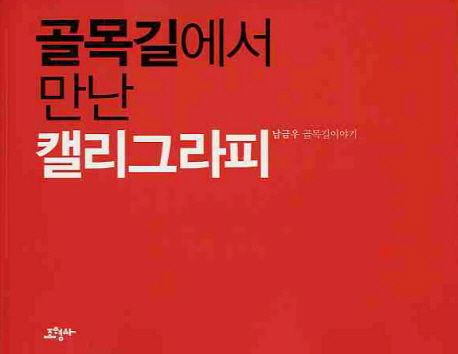 골목길에서 만난 캘리그라피 : 남금우 골목길이야기