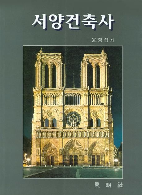 서양건축사  = History of western arcitecture