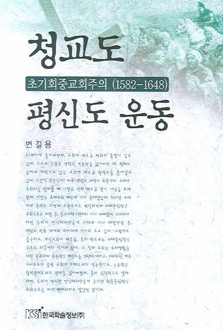 청교도 평신도 운동 : 초기회중교회주의(1582-1648)
