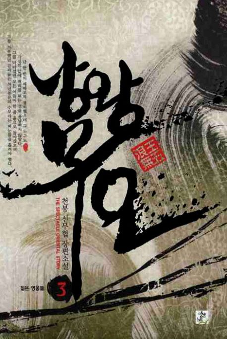 낭왕무오 3 (천봉 신무협 장편소설)
