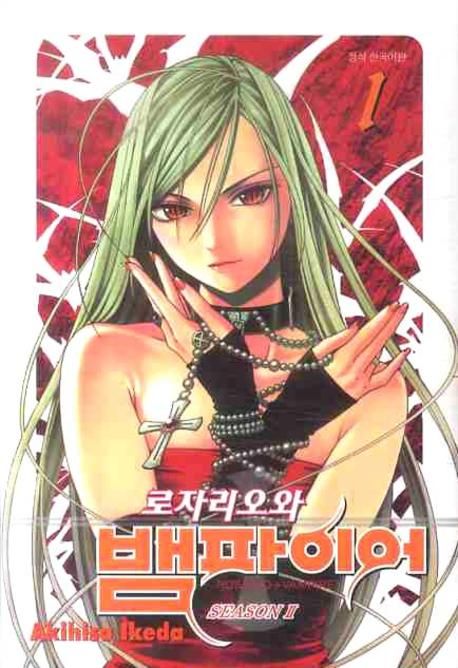 로자리오와 뱀파이어  : Season 2. 1-13 - [만화]