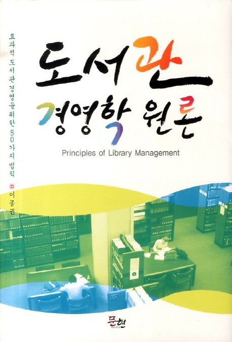도서관 경영학 원론 = Principles of Library Management / 이종권 지음