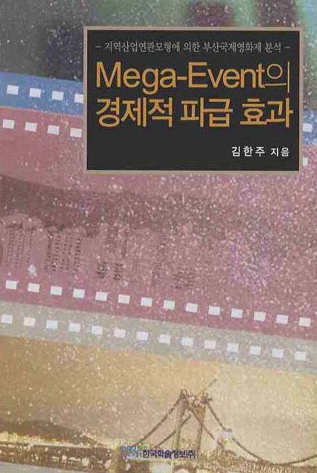 Mega-event의 경제적 파급 효과  : 지역산업연관모형에 의한 부산국제영화제 분석