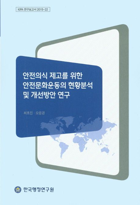 안전의식 제고를 위한 안전문화운동의 현황분석 및 개선방안 연구